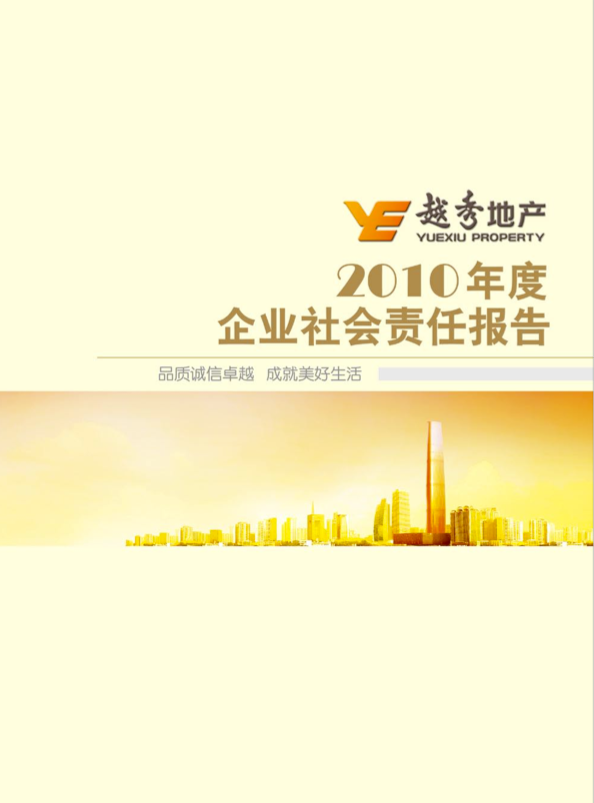 企业社会责任汇报