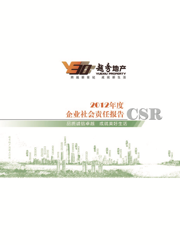 企业社会责任汇报
