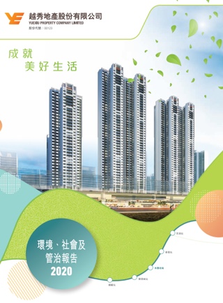 环境、社会及管治汇报
