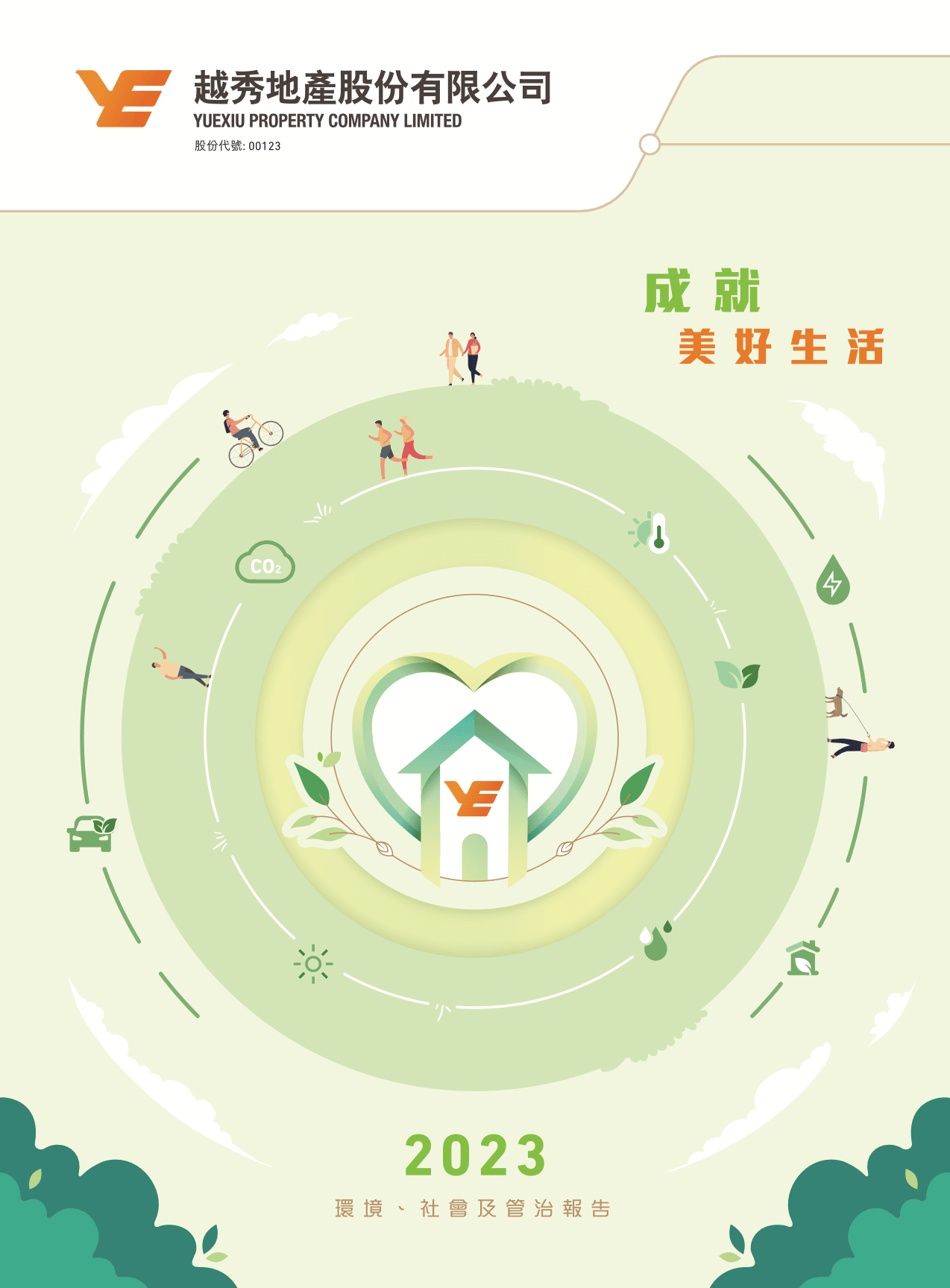 环境、社会及管治汇报